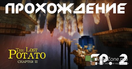 Прохождение карты - [The Lost Potato 2] Ep.2