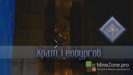 [Minecraft Animation] Храм Геобургов