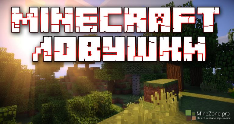 Minecraft ловушки
