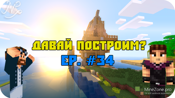 Давай построим? Ep. #34