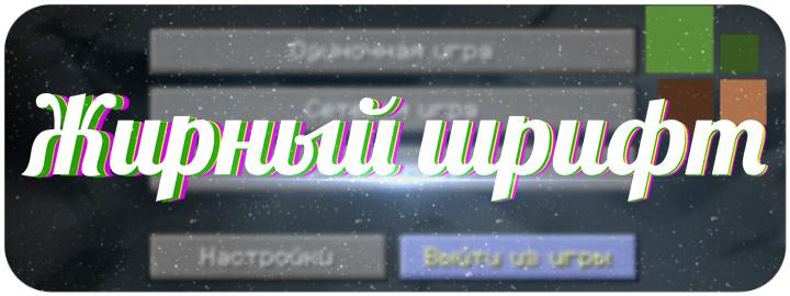 [1.6.4] Жирный Русский Шрифт!