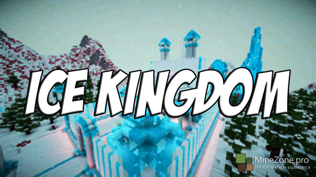 [Карта] Ice Kingdom
