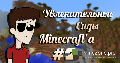 Увлекательные сиды Minecraft