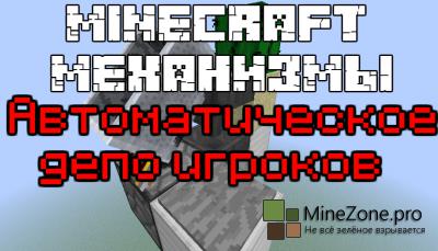 Minecraft механизмы: Автоматическое депо игроков
