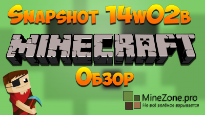 Minecraft Snapshot 14w02b - Обзор (БАТУТ ИЗ СЛАЙМОВ)