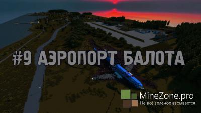 #9 Minecraft DayZ# Аэропорт Балота