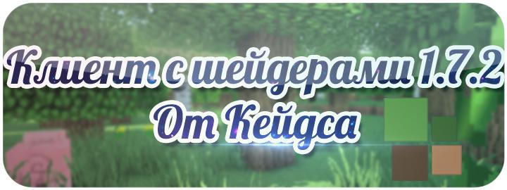 [1.7.2] Клиент с шейдерами от Кейдса
