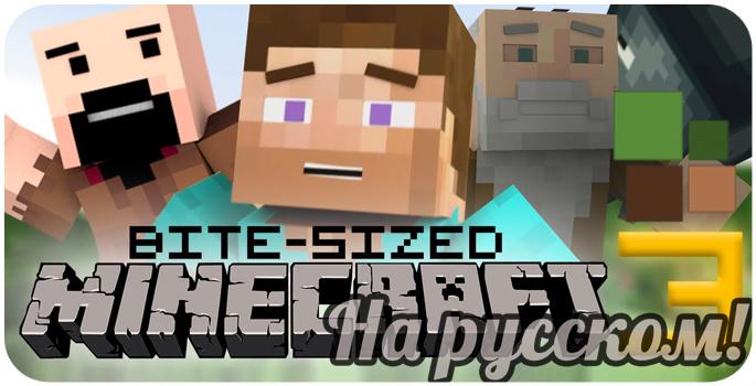Bite-Sized Minecraft 3 - На Русском!
