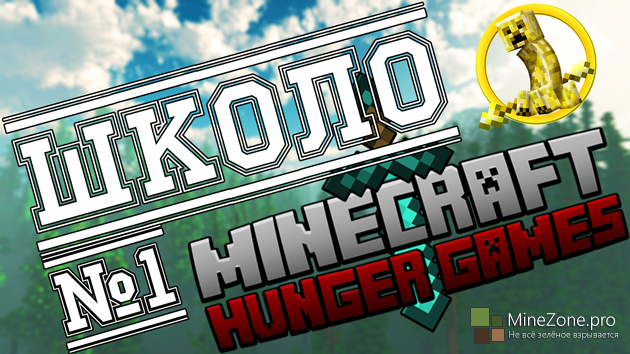 Школо Hunger Games - "СТАРТУЕМ!"