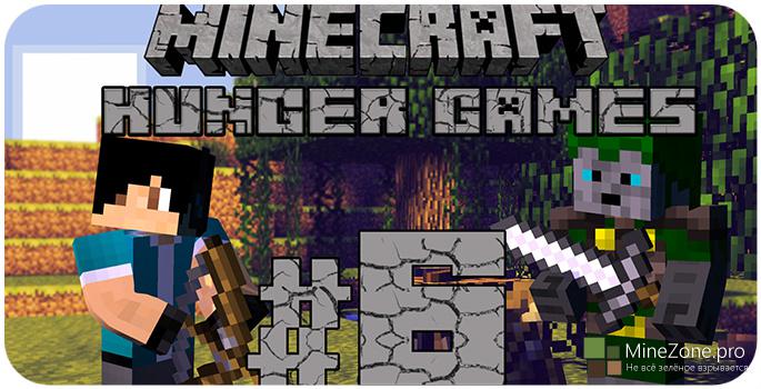 Голодные игры Minecraft #6 - Фейл столетия!