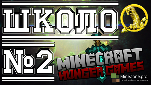 Школо Hunger Games - "ПОПРОБУЙ В ЖИЗНИ ВСЁ!"