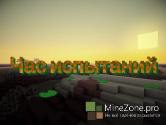 [1.5.2][Map]"Час испытаний"