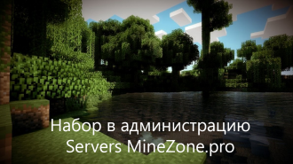 Набор в администрацию