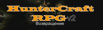 HunterCraft RPG:Возвращение v2