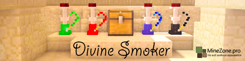 [1.7][Forge] Divine Smoker