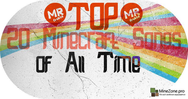 Top 20 Minecraft музыкальных видео-клипов всех времён.