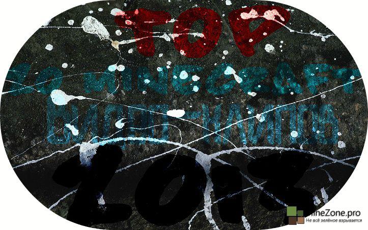 Top 20 Minecraft музыкальных видео-клипов 2013!