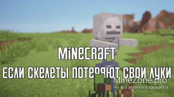 "Если скелеты потеряют свои луки" №4