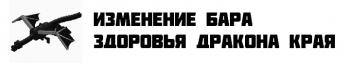 Изменение бара здоровья Дракона Края