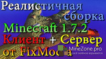 [1.7.2] Реалистичная сборка Minecraft 1.7.2 от FixMod
