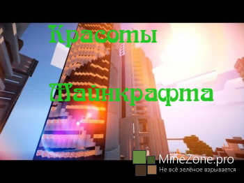 Красоты Майнкрафта
