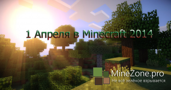 1 апреля в Minecraft 2014