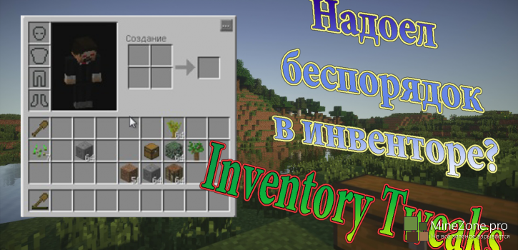 Обзор мода Inventory Tweaks