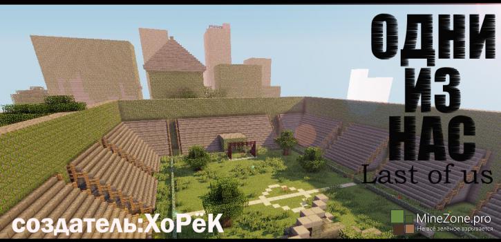 Одни из нас 1.7.4+