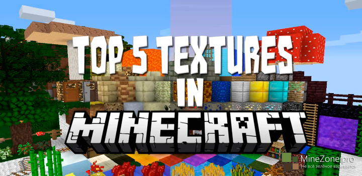 ТОП 5 Лучших Текстур Паков для Minecraft