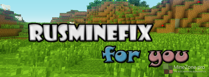 RUSmineFIX - качественный перевод