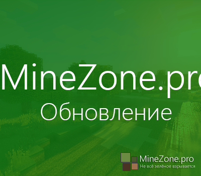 Обновление MineZone.pro