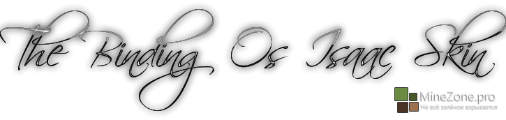 [Игроскины][№1]The Binding Of Isaac