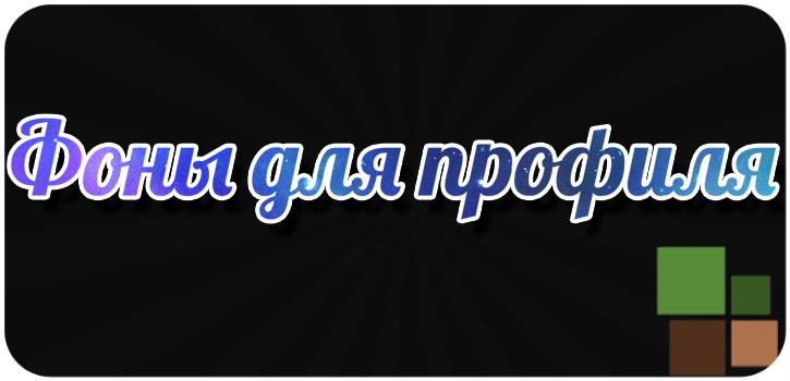 Фоны для профиля