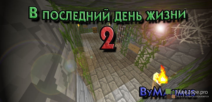 В последний день жизни 2