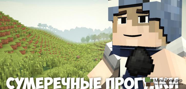 Сборка Minecraft 1.7.2 - Сумеречные прогулки!
