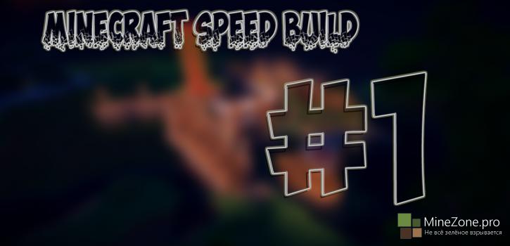 Minecraft Speed Build #1 Таверна