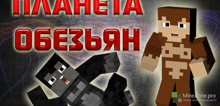 Планета Обезьян - Майнкрафт Трейлер [Minecraft Машинима]