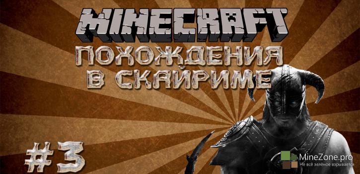 Скайрим в MineCraft #3