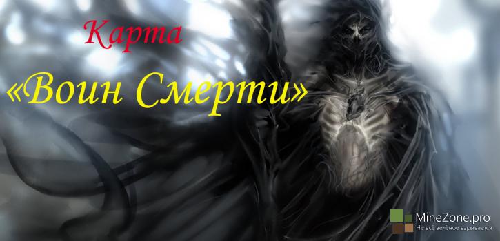 Карта "Воин Смерти"