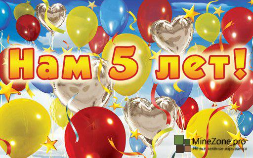 Minecraft хостингу Flynet 5 лет!