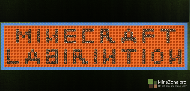 Minecraft Labirintion v1.0 от Priboy313