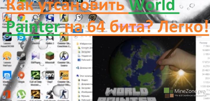 Как установить World Painter на 64 бита? Легко!