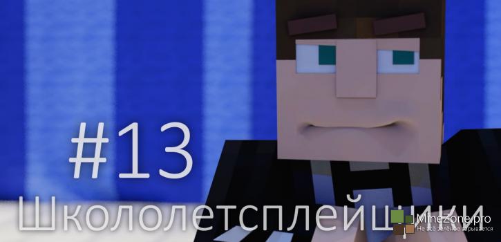 Школолетсплейщики #13 - Там лава внизу