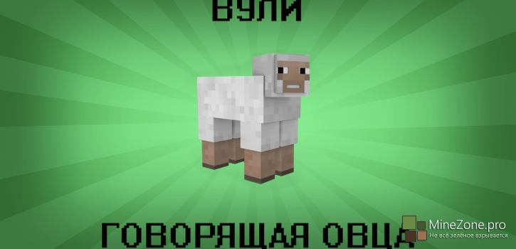 ВУЛИ ГОВОРЯЩАЯ ОВЦА -  НА РУССКОМ