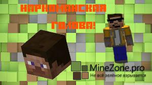 Наркоманская голова!