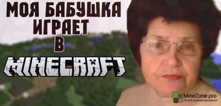 Моя бабушка играет в Minecraft.
