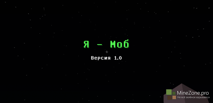 [1.8+] [Версия 1.0] Я - Моб!