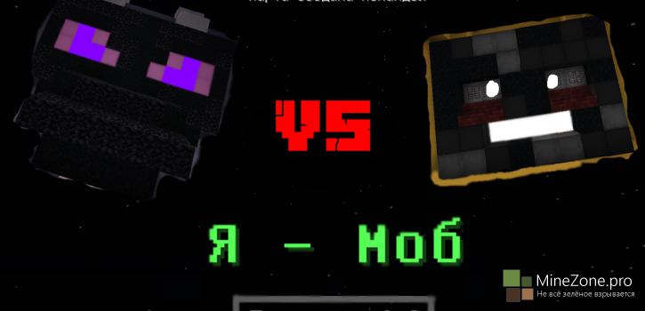 [1.8+] [Версия 1.0] Я - Моб!