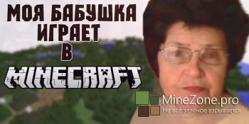 Моя бабушка играет в Minecraft.