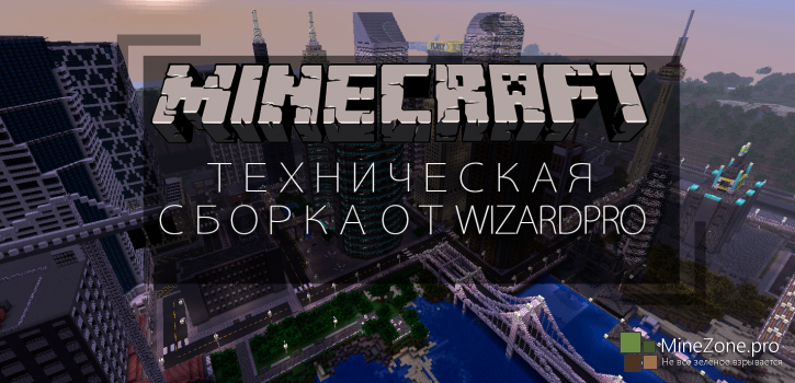 [1.7.10] Техническая сборка от WizardPro